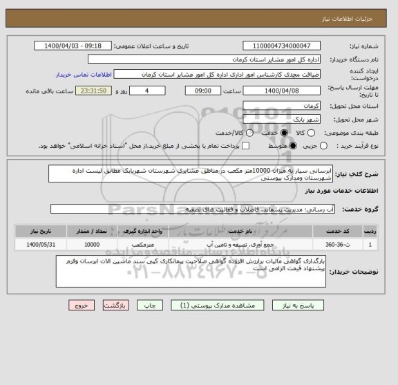 استعلام ابرسانی سیار به میزان 10000متر مکعب در مناطق عشایری شهرستان شهربابک مطابق لیست اداره شهرستان ومدارک پیوستی 