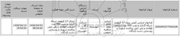 فراخوان ارزیابی کیفی پروژه 17 کیلومتر شبکه گذاری و نصب 400 عدد انشعاب فولادی و پلی اتیلن پراکنده شهری و روستایی دشت آزادگان