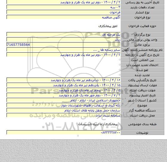 لکه گیری و آسفالت راههای شهرستان چوار