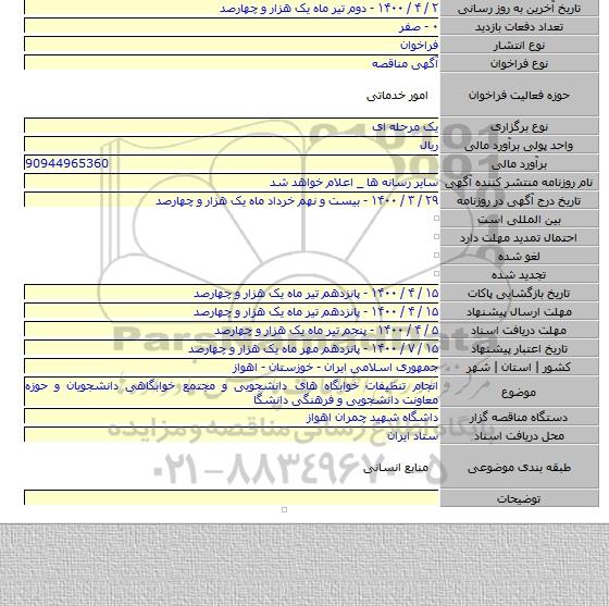 انجام تنظیفات خوابگاه های دانشجویی و مجتمع خوابگاهی دانشجویان و حوزه معاونت دانشجویی و فرهنگی دانشگا