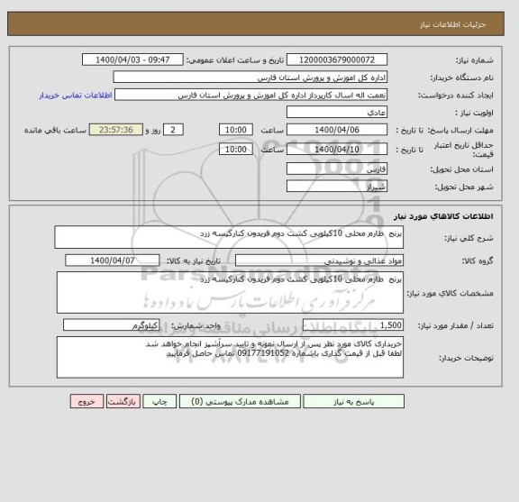 استعلام برنج  طارم محلی 10کیلویی کشت دوم فریدون کنارکیسه زرد