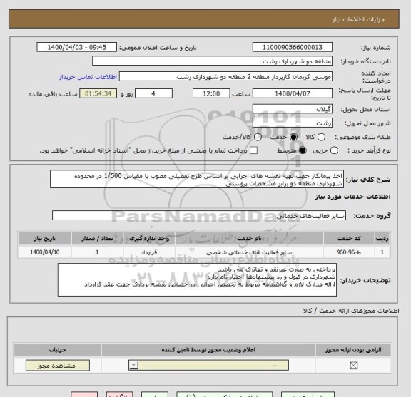 استعلام اخذ پیمانکار جهت تهیه نقشه های اجرایی بر اساس طرح تفصیلی مصوب با مقیاس 1/500 در محدوده شهرداری منطقه دو برابر مشخصات پیوستی