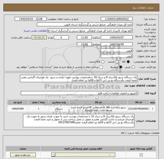 استعلام یک دستگاه سرور hpسری 9 و سری 10 با مشخصات پیوست صورت نقدی و سرور  پک اورجینال گارانتی معتبر ضمنا قیمت یکدستگاه یو پی اس 3کاوا و 6کاوا نیز اعلام قیمت 