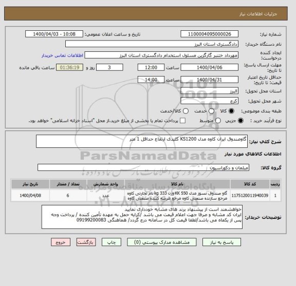 استعلام گاوصندوق ایران کاوه مدل KS1200 کلیدی ارتفاع حداقل 1 متر, سامانه ستاد