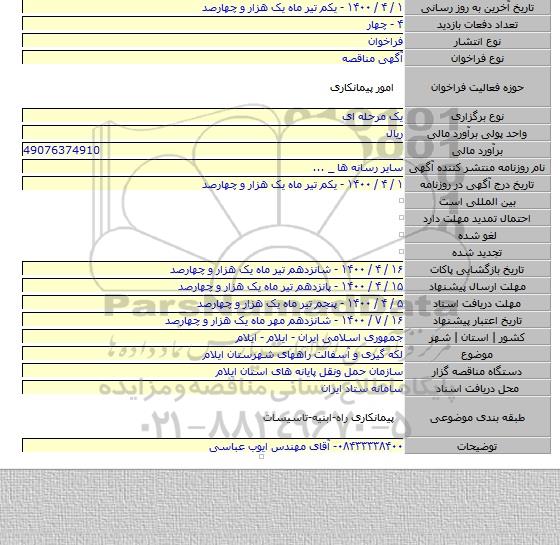 لکه گیری و آسفالت راههای شهرستان ایلام