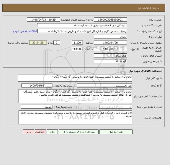 استعلام انجام بروزرسانی و تست سیستم اطفا حریق با پاشش گاز co2 و آرگون -
