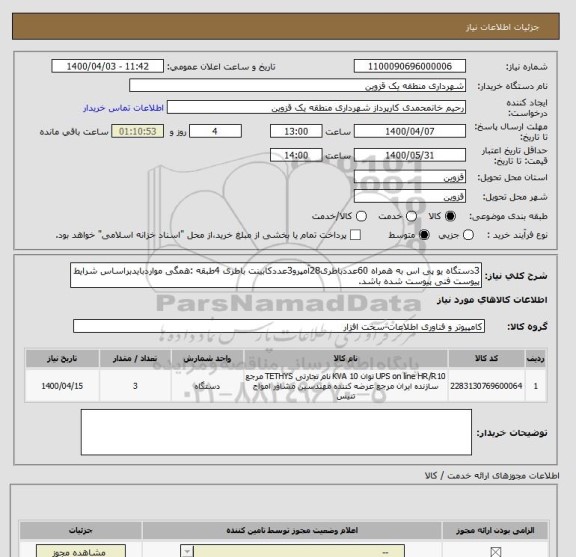 استعلام 3دستگاه یو پی اس به همراه 60عددباطری28آمپرو3عددکابینت باطری 4طبقه :همگی مواردبایدبراساس شرایط پیوست فنی پیوست شده باشد.