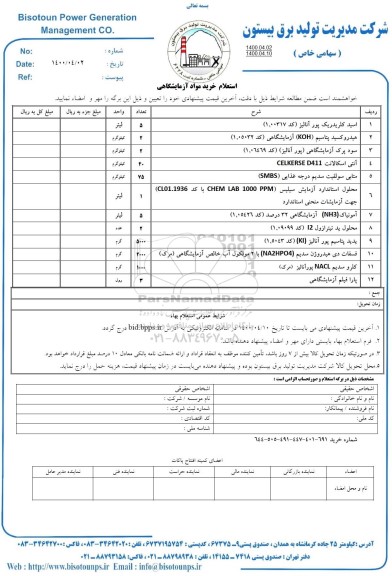 استعلام خرید مواد آزمایشگاهی