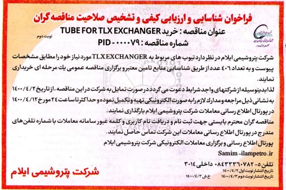 مناقصه، فراخوان شناسایی و ارزیابی کیفی مناقصه خرید TUBE FOR TLX EXCHANGER - نوبت دوم 