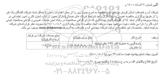 مناقصه، پاسخگویی به خطوط تلفن 122 دفتر ارتباط با مشتریان	