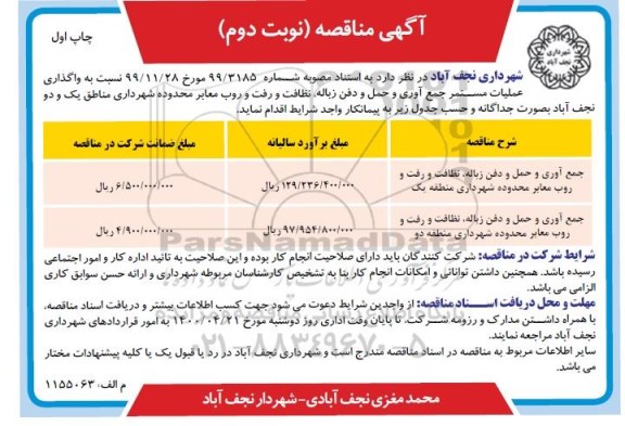 آگهی مناقصه , مناقصه  واگذاری عملیات مستمر جمع آوری و حمل و دفن زباله ...