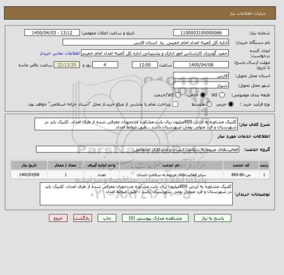 استعلام کلنیک مشاوره به ارزش 800میلیون ریال بابت مشاوره مددجویان معرفی شده از طرف امداد، کلنیک باید در شهرستان و فرد متولی بومی شهرستان باشد ، طبق ضوابط امداد