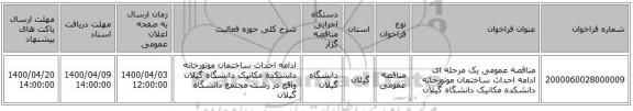 مناقصه عمومی یک مرحله ای ادامه احداث ساختمان موتورخانه دانشکده مکانیک دانشگاه گیلان