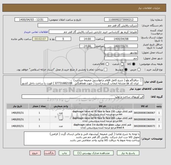 استعلام دیافراگم ولو ( شرح کامل اقلام درخواستی ضمیمه میباشد)
ایران کد ها مشابه انتخاب گردیده است ( جهت هماهنگی   07731682108 ) الویت با ساخت داخل کشور میباشد