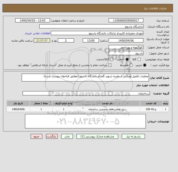 استعلام عملیات تکمیل بخشی از مقبره شهید گمنام دانشگاه یاسوج (مطابق فراخوان پیوست شده)