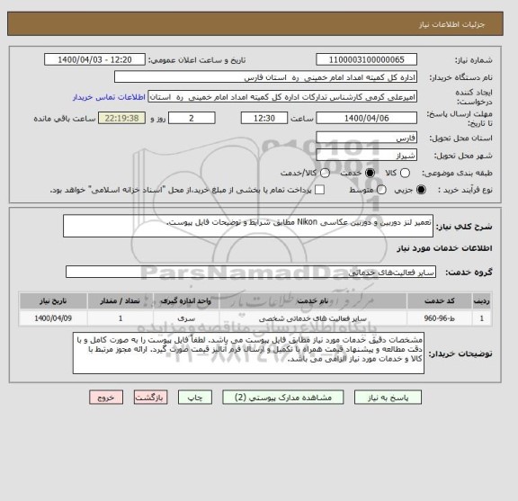 استعلام تعمیر لنز دوربین و دوربین عکاسی Nikon مطابق شرایط و توضیحات فایل پیوست. 