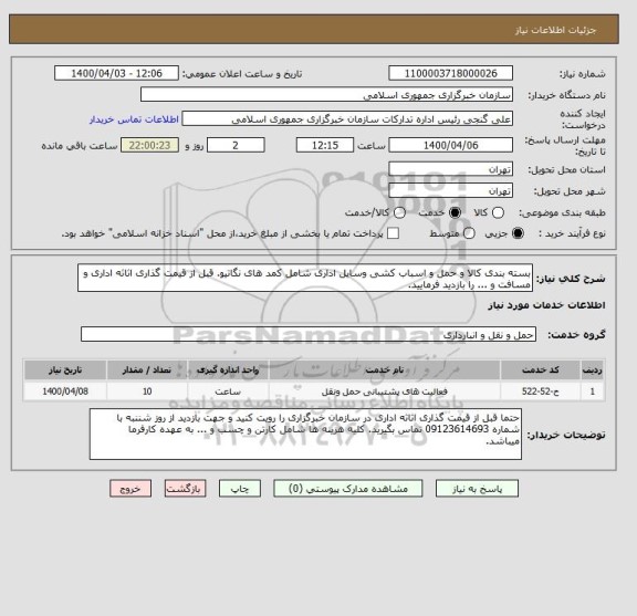 استعلام بسته بندی کالا و حمل و اسباب کشی وسایل اداری شامل کمد های نگاتیو. قبل از قیمت گذاری اثاثه اداری و مسافت و ... را بازدید فرمایید.