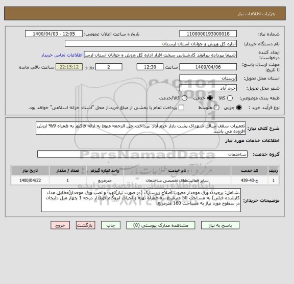 استعلام تعمیرات سقف سالن شهدای پشت بازار خرم آباد .پرداخت حق الزحمه منوط به ارائه فاکتور به همراه 9% ارزش افزوده می باشد