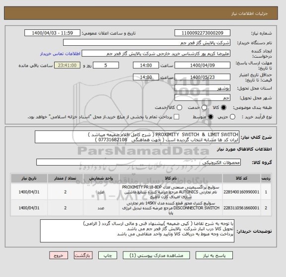 استعلام PROXIMITY  SWITCH  &  LIMIT SWITCH ( شرح کامل اقلام ضمیمه میباشد )
ایران کد ها مشابه انتخاب گردیده است ( جهت هماهنگی   07731682108 )