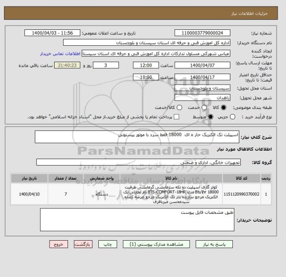 استعلام اسپیلت تک الکتریک حار ه ای  18000 فقط سرد با موتور پیستونی