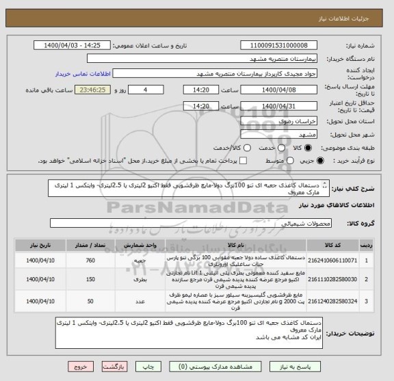 استعلام دستمال کاغذی جعبه ای تنو 100برگ دولا-مایع ظرفشویی فقط اکتیو 2لیتری یا 2.5لیتری- وایتکس 1 لیتری مارک معروف
ایران کد مشابه می باشد - تسویه دو ماهه