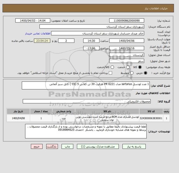 استعلام 1 عدد لودسل sartarius مدل 6221 PR ظرفیت 30 تن کلاس 5 (C5 ) کابل سبز آلمانی 