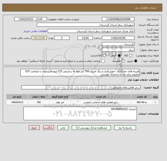 استعلام هزینه های خم کاری ، جوشکاری و رنگ آمیزی 700 متر لوله 6 سانتیمتر 2/5 اینچ مانیسمان با ضخامت 0/5 میلیمتر برابر نقشه و مدارک پیوستی