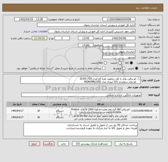 استعلام اتو برقی بخار با کف دیاموند نقره ای مدل SI-DS-702 
اتو بخار سیلتردار 3/5 لیتری مدل MGM/MN1035 
ایرانکد مشابه