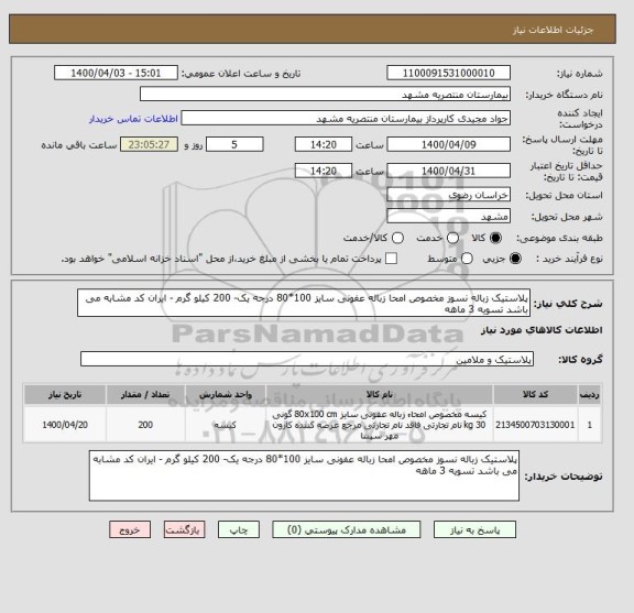 استعلام پلاستیک زباله نسوز مخصوص امحا زباله عفونی سایز 100*80 درجه یک- 200 کیلو گرم - ایران کد مشابه می باشد تسویه 3 ماهه