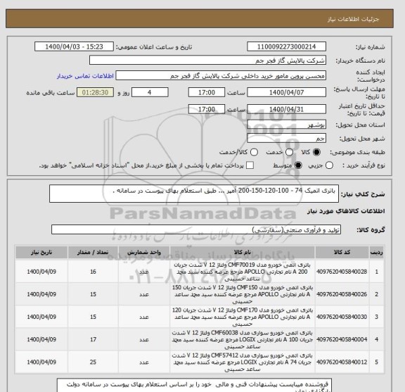 استعلام  باتری اتمیک 74 - 100-120-150-200 آمپر ... طبق استعلام بهای پیوست در سامانه . 