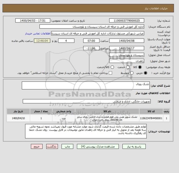 استعلام تشک رویال 