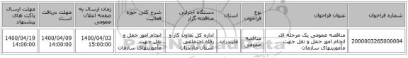 مناقصه عمومی یک مرحله ای انجام امور حمل و نقل جهت مأموریتهای سازمان 