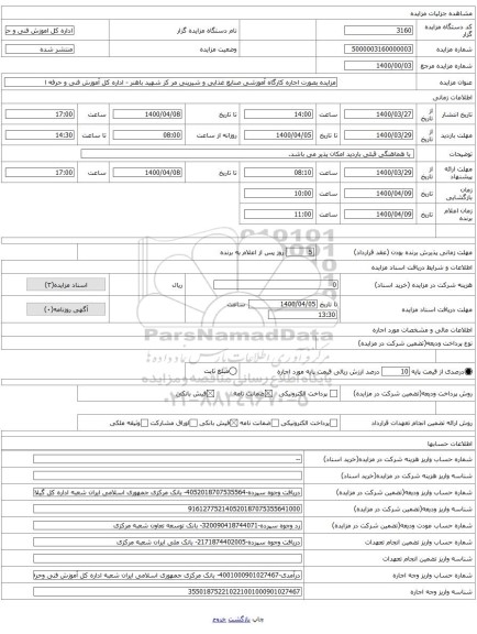 مزایده بصورت اجاره کارگاه آموزشی صنایع غذایی و شیرینی مر کز شهید باهنر - اداره کل آموزش فنی و حرفه ا