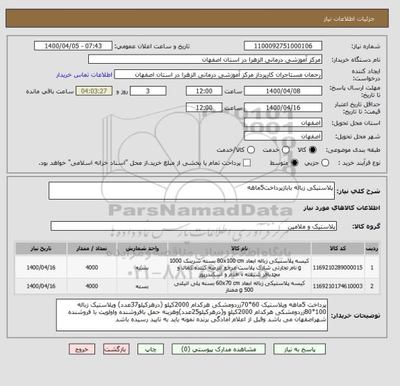 استعلام پلاستیکی زباله بابازپرداخت5ماهه