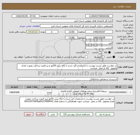 استعلام در خواست طبق لیست پیوست با مشخصات قید شده با ارائه پیش فاکتور و ریز قیمت پرداخت بصورت نقدی وتحویل  کالا در محل  میباشد 