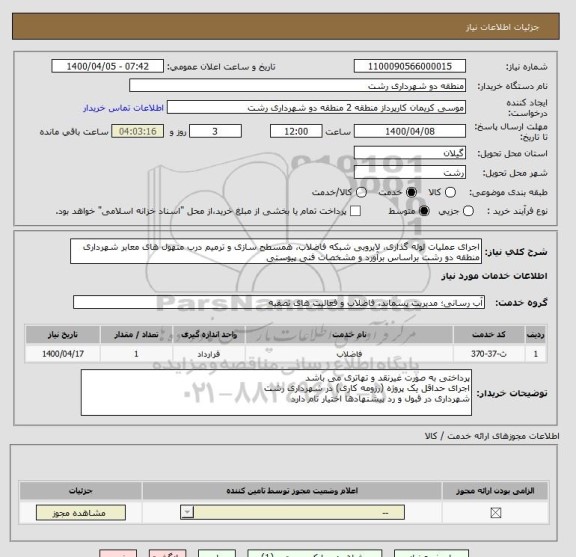 استعلام اجرای عملیات لوله گذاری، لایروبی شبکه فاضلاب، همسطح سازی و ترمیم درب منهول های معابر شهرداری منطقه دو رشت براساس برآورد و مشخصات فنی پیوستی