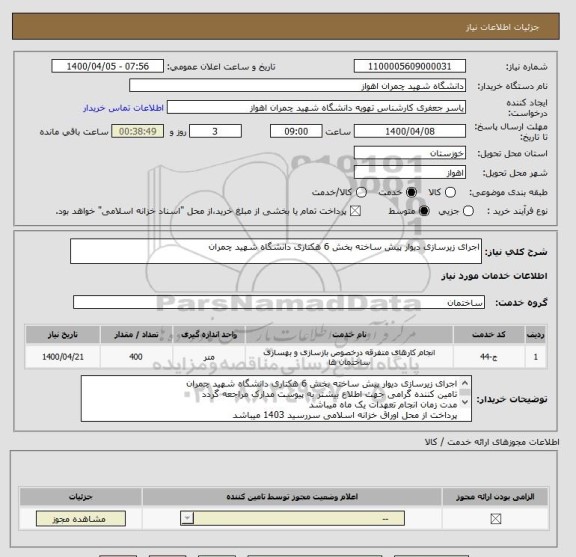 استعلام اجرای زیرسازی دیوار پیش ساخته بخش 6 هکتاری دانشگاه شهید چمران