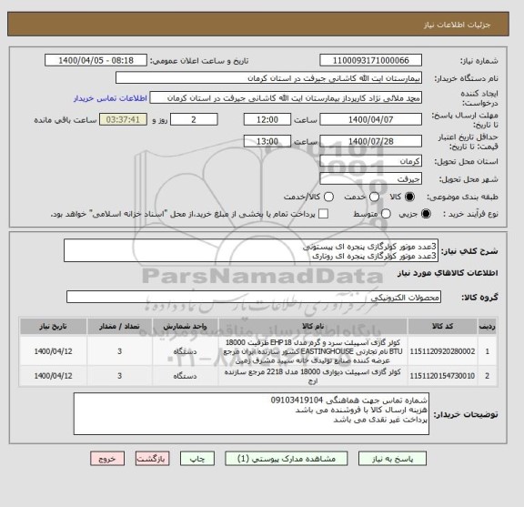 استعلام 3عدد موتور کولرگازی پنجره ای پیستونی 
3عدد موتور کولرگازی پنجره ای روتاری