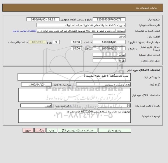 استعلام   پنس آزمایشگاهی ( طبق نمونه پیوست )