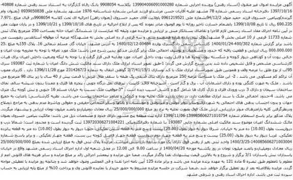 آگهی مزایده ششدانگ اعیان خانه بمساحت 250 مترمربع پلاک ثبتی شماره 11733 فرعی از 10 اصلی