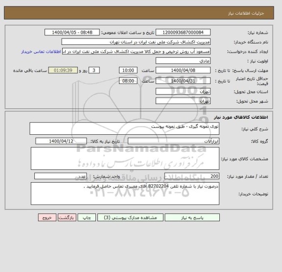 استعلام توری نمونه گیری - طبق نمونه پیوست 