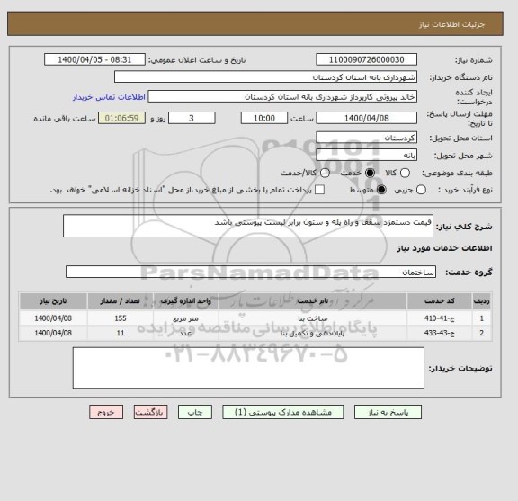 استعلام قیمت دستمزد سقف و راه پله و ستون برابر لیست پیوستی باشد