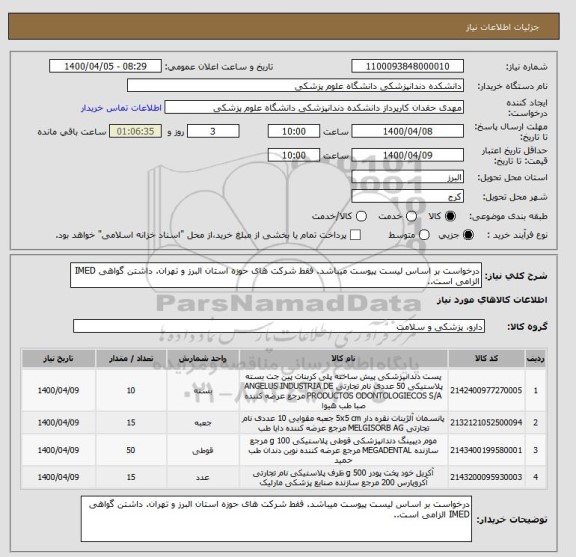 استعلام درخواست بر اساس لیست پیوست میباشد. فقط شرکت های حوزه استان البرز و تهران. داشتن گواهی IMED الزامی است..