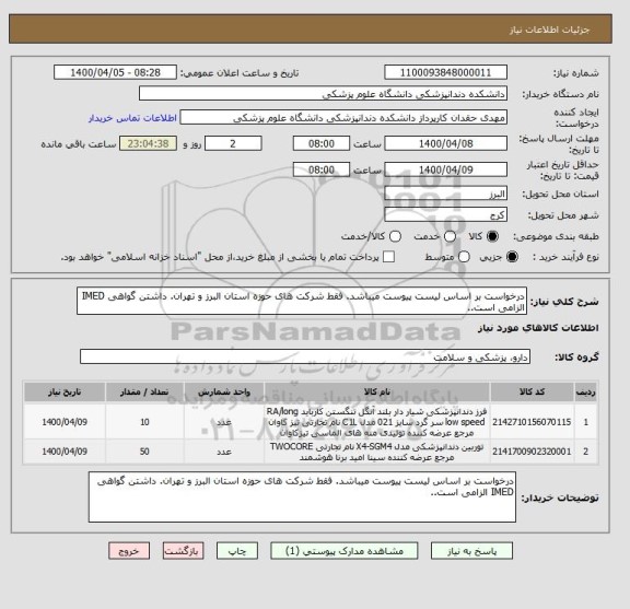 استعلام درخواست بر اساس لیست پیوست میباشد. فقط شرکت های حوزه استان البرز و تهران. داشتن گواهی IMED الزامی است..