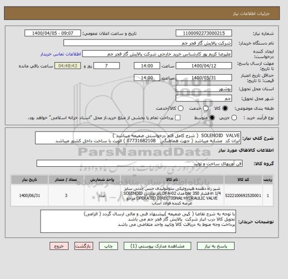 استعلام SOLENOID  VALVE  ( شرح کامل قلم درخواستی ضمیمه میباشد )
ایران کد  مشابه میباشد ( جهت هماهنگی   07731682108 ) الویت با ساخت داخل کشور میباشد