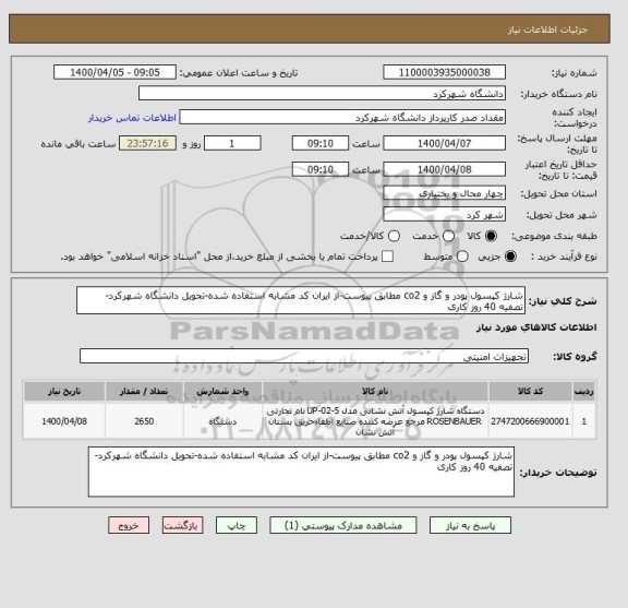 استعلام شارژ کپسول پودر و گاز و co2 مطابق پیوست-از ایران کد مشابه استفاده شده-تحویل دانشگاه شهرکرد- تصفیه 40 روز کاری