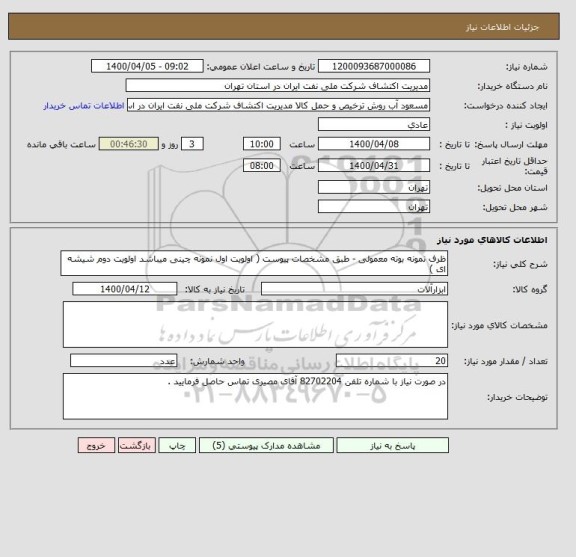 استعلام ظرف نمونه بوته معمولی - طبق مشخصات پیوست ( اولویت اول نمونه چینی میباشد اولویت دوم شیشه ای )