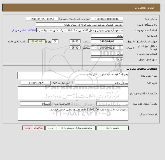 استعلام یخچال 5 فوت سفید - تولید داخل باشد . 