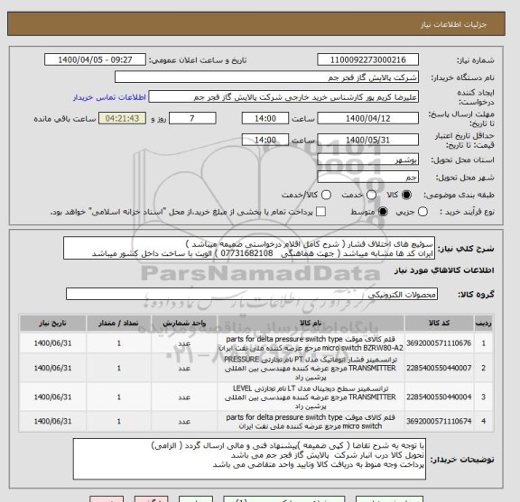 استعلام سوئیچ های اختلاف فشار ( شرح کامل اقلام درخواستی ضمیمه میباشد )
ایران کد ها مشابه میباشد ( جهت هماهنگی   07731682108 ) الویت با ساخت داخل کشور میباشد