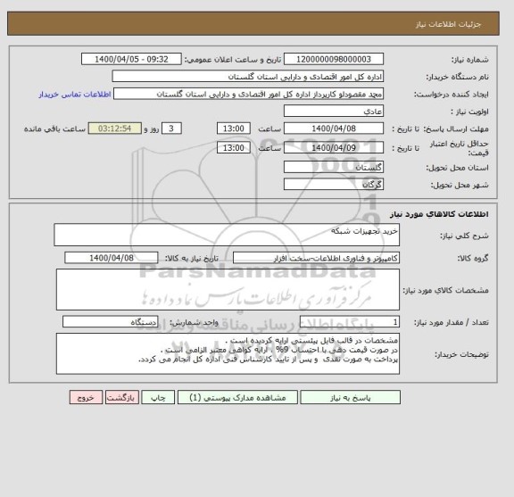 استعلام خرید تجهیزات شبکه